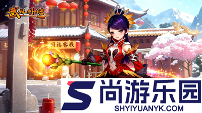 武林外传十年之约脚本下载