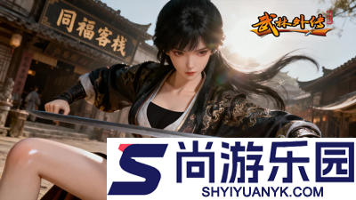 武林外传十年之约手游礼包码有效