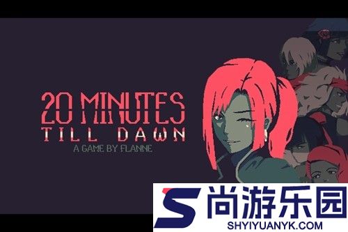 黎明前20分钟兑换码长期有效