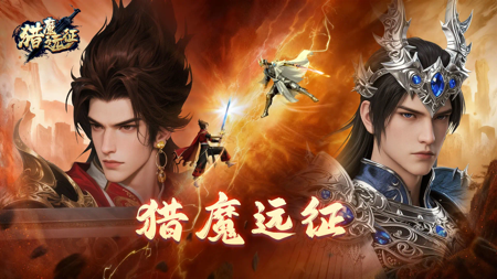 猎魔远征通用礼包码全套可用-猎魔远征兑换码亲测有效