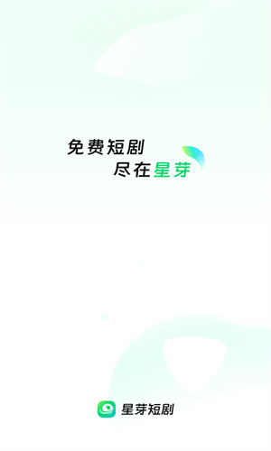 星芽免费短剧app手机版下载