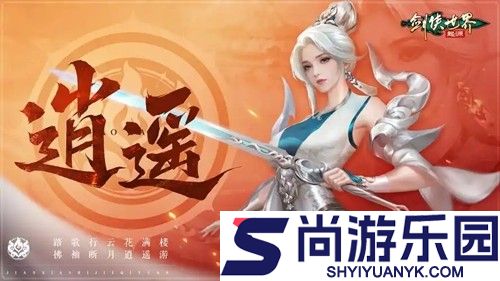 剑侠逍遥阵容搭配