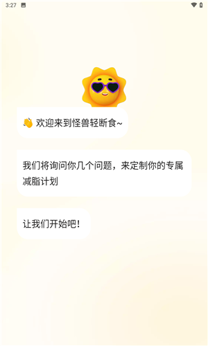 怪兽轻断食app下载免费版