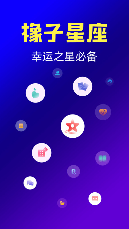 橡子星座app最新版下载