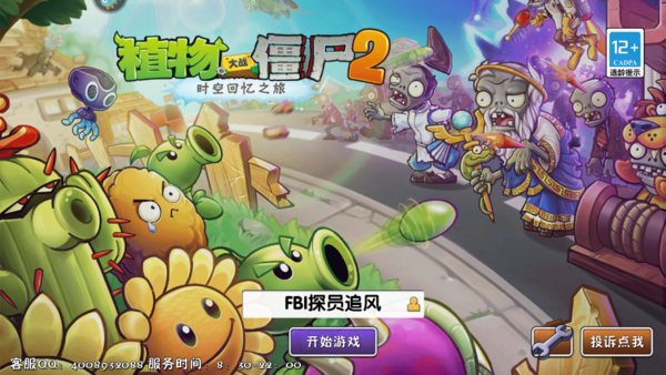 植物大战僵尸2免费版