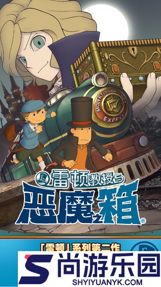 雷顿教授与恶魔之箱最新版下载