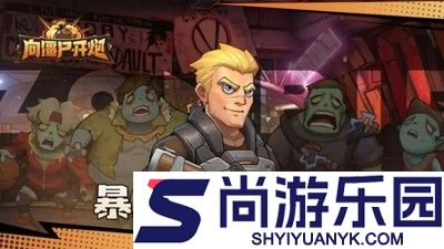 向僵尸开炮兑换码官方通用