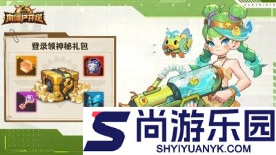 向僵尸开炮兑换码官方通用