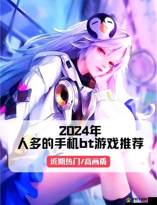 享受 bt 游戏手游平台，体验无限精彩