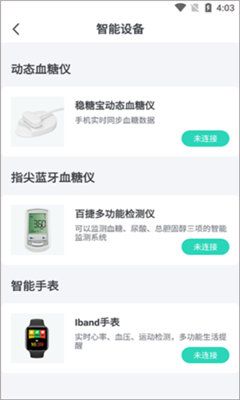 稳糖安卓app下载