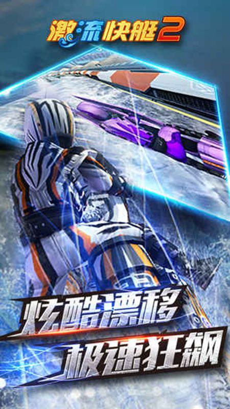 激流快艇2免费版下载