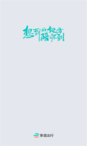 享道出行app下载