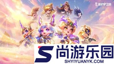 金铲铲之战s16阵容推荐