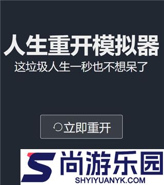 人生重开模拟器修仙版下载