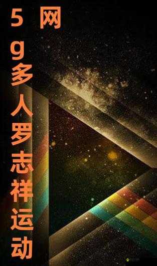 5g影讯天天5g罗志祥网站大全：一个备受关注的相关站点