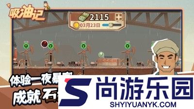 吸油记无限金币版