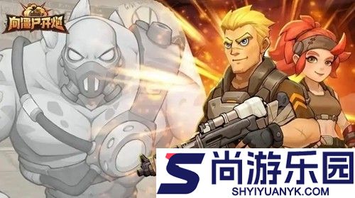 向僵尸开炮最强流派攻略