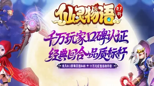 仙灵物语内购版0.1折充值内购版-仙灵物语0.1折下载