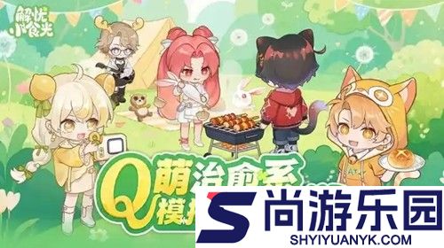 解忧小食光(内置破解菜单)