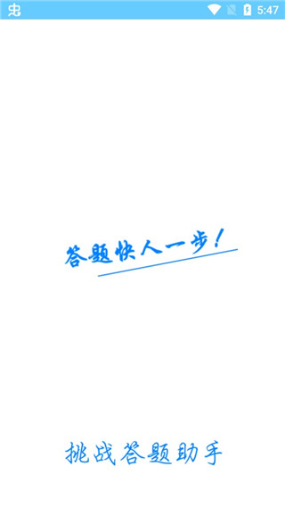 挑战答题助手app下载安卓版