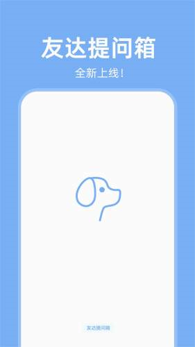 友达提问箱下载app