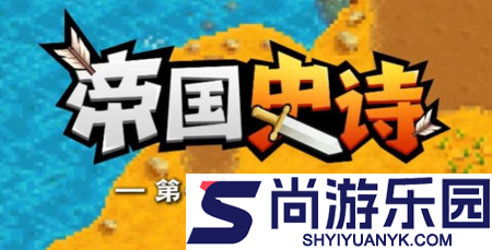帝国史诗最强流派搭配