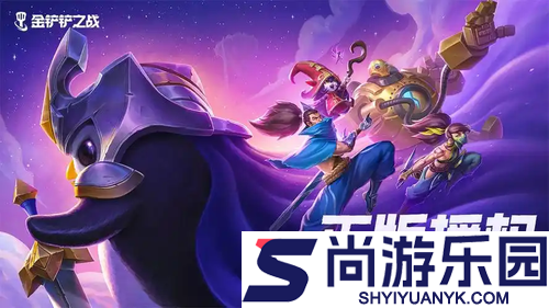 金铲铲之战S16赛季什么时候更新