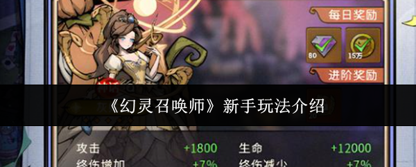 幻灵召唤师新手玩法介绍？幻灵召唤师新手怎么玩