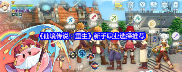 【仙境传说重生职业怎么选】仙境传说重生新手职业选择推荐