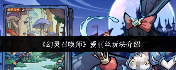 【幻灵召唤师爱丽丝怎么玩】幻灵召唤师爱丽丝玩法介绍