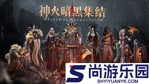 神火大陆暗黑魔域战神觉醒兑换码合集