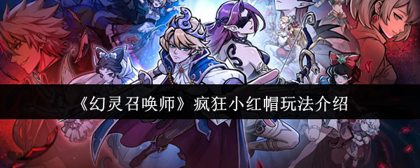 幻灵召唤师疯狂小红帽玩法介绍-幻灵召唤师疯狂小红帽怎么玩