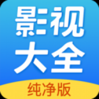 影视大全