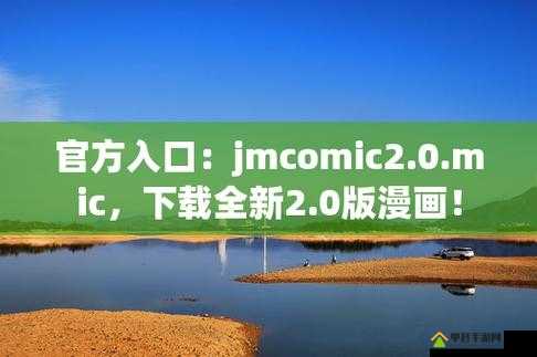 jmcomicmic20 网页版畅享精彩漫画世界