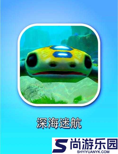 深海迷航攻略
