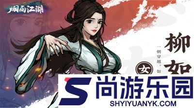 烟雨江湖柳如意武学搭配 柳如意最强武学怎么搭配厉害