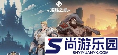 决胜之心破解版最新版下载