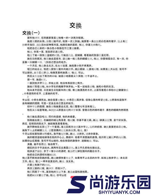 交换的日子