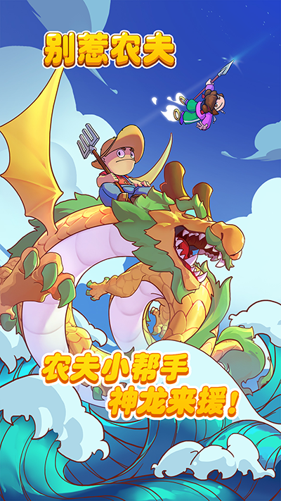 别惹农夫正版下载