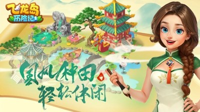 飞龙岛历险记官方正版,飞龙岛历险记最新官方官网版下载-飞龙岛历险记官方正版