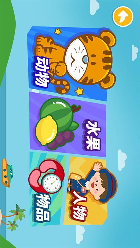 宝宝爱识物学汉语APP下载