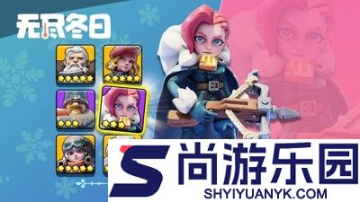 无尽冬日最强阵容搭配