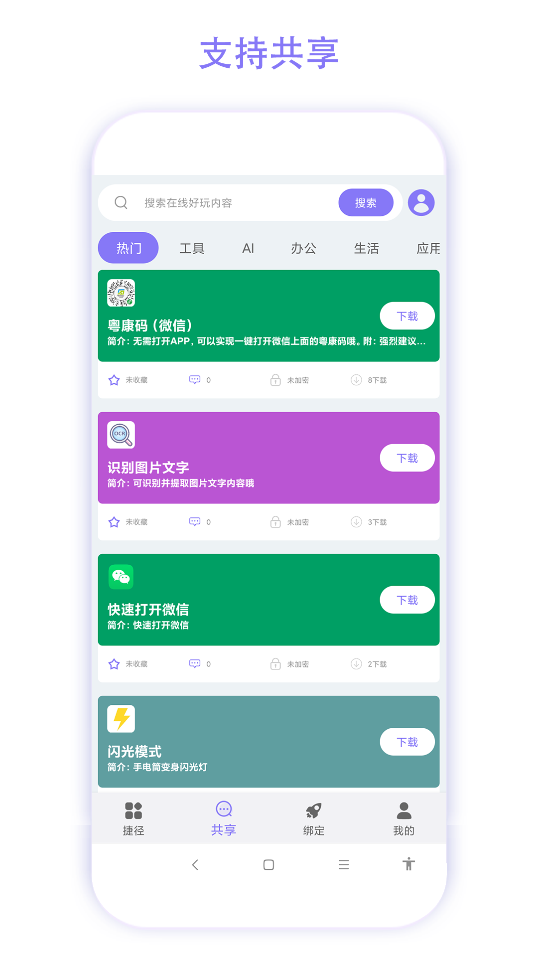 捷径助手高级版下载