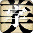 字体美化大王