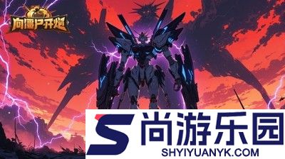 向僵尸开炮兑换码长期有效汇总