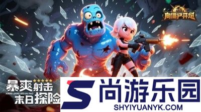向僵尸开炮兑换码长期有效汇总