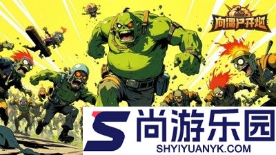 向僵尸开炮兑换码长期有效汇总
