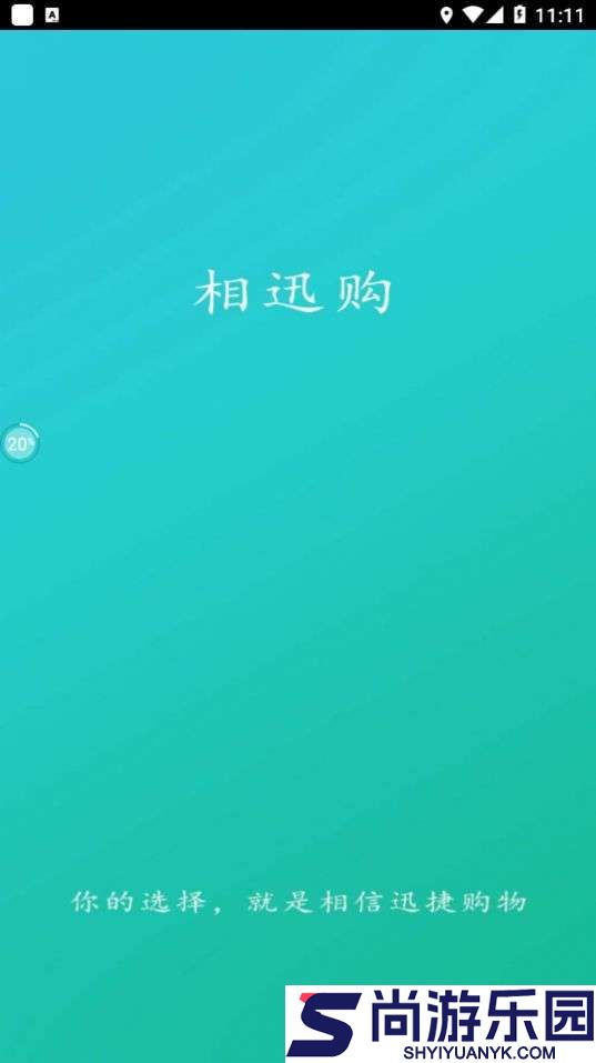 相迅购商城下载安装
