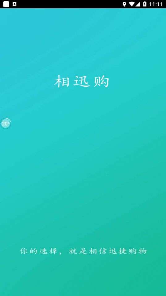 相迅购商城下载安装