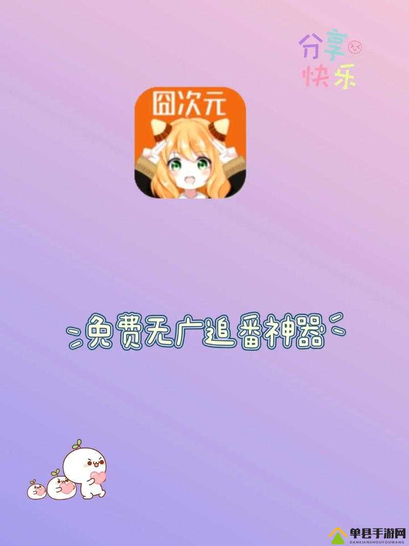 囧次元动漫 APP 正版下载：畅享精彩二次元世界